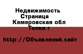  Недвижимость - Страница 12 . Кемеровская обл.,Топки г.